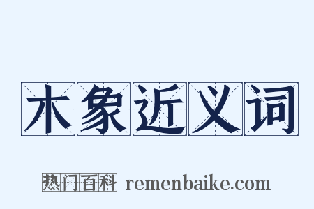 木象近义词是什么意思的图片